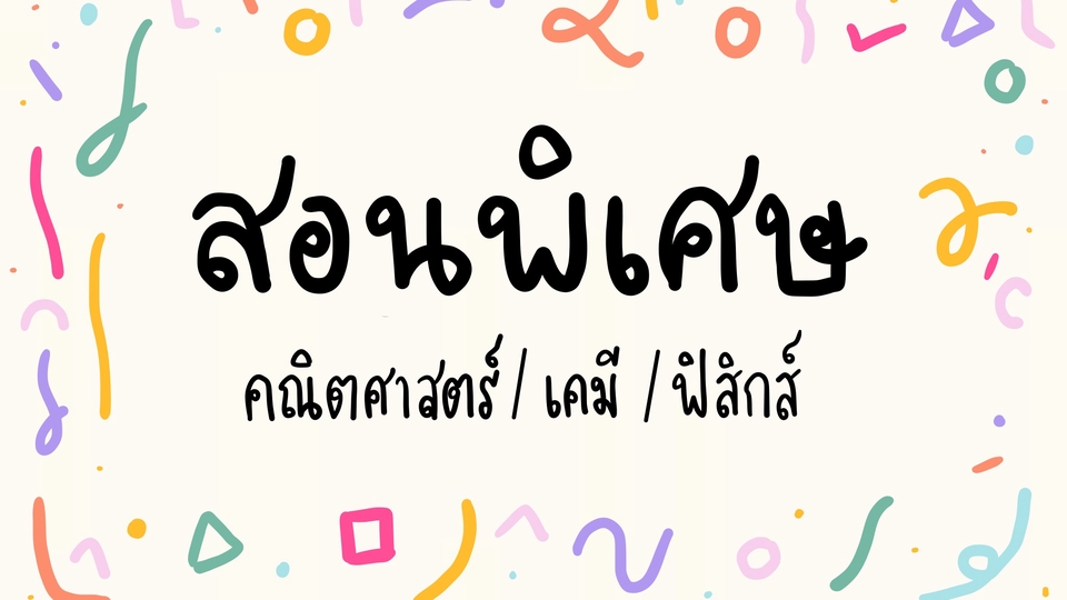 สอนพิเศษ คณิตศาสตร์ เคมี ฟิสิกส์