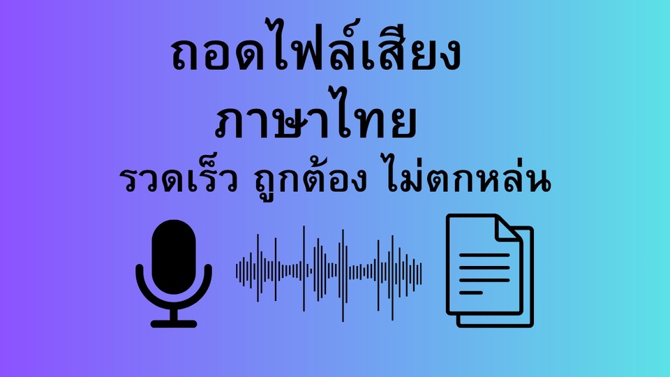 รับถอดเทปเสียงภาษาไทย บริการเร็ว ถูกต้อง ไม่ตกหล่น