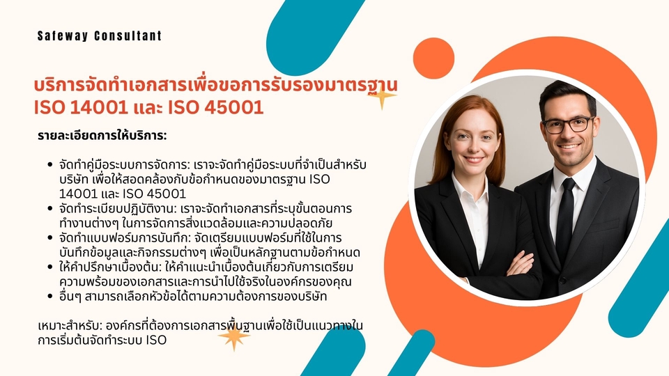 อื่นๆ - บริการจัดทำเอกสารเพื่อขอการรับรองมาตรฐาน ISO 14001 และ ISO 45001 - 2