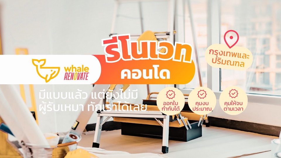 รีโนเวทคอนโด ในกรุงเทพ ผู้รับเหมาซื่อสัตย์ จริงใจ คุณภาพ