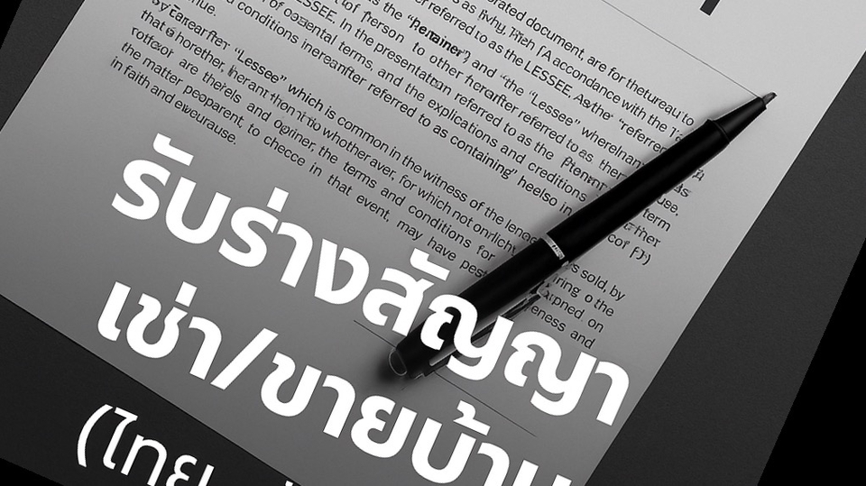 ภาพงานร่างสัญญาเช่า/ขายบ้าน ไทย-อังกฤษ เรียบง่าย ชัดเจน สื่อสารตรงประเด็น