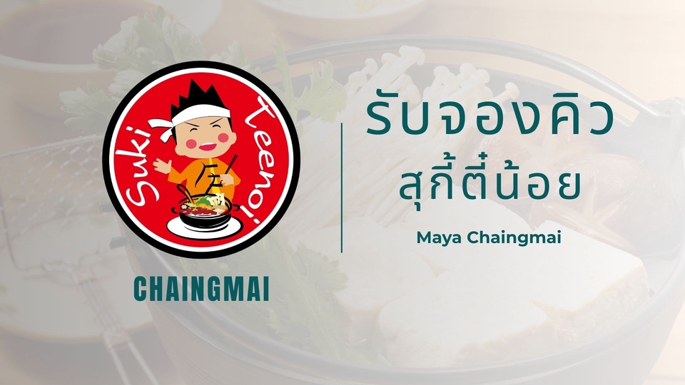 รับจองคิวสุกี้ตี๋น้อยเชียงใหม่ สาขา เมญ่า เชียงใหม่