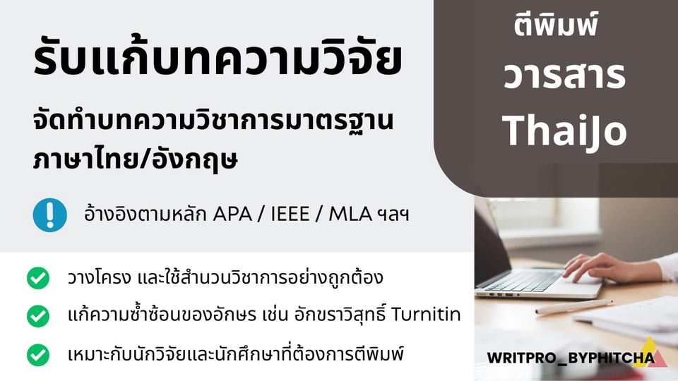 รับเขียนบทความวิจัยภาษาไทยและอังกฤษ บทความวิชาการ SEO