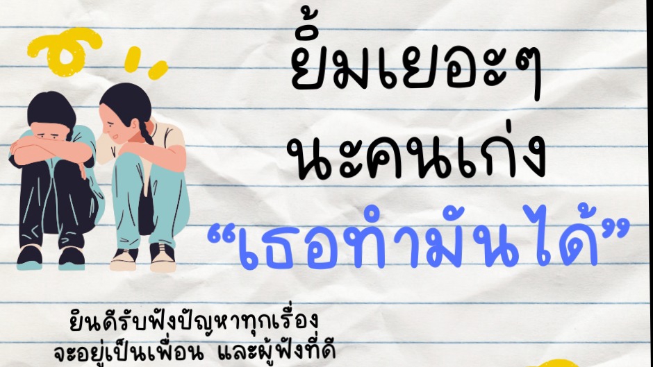 ยินดีรับฟังปัญหาทุกเรื่อง จะอยู่เป็นเพื่อนและผู้ฟังที่ดี จะเป็นนักปรึกษาปัญหาและคอยให้กำลังใจคุณ