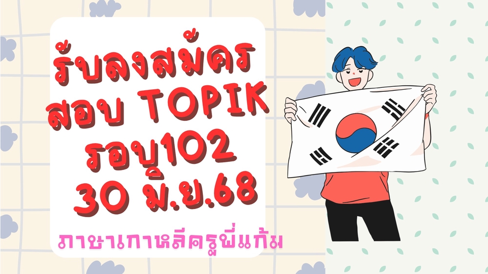 รับลงสมัครสอบ วัดระดับความรู้ภาษาเกาหลี TOPIK รอบที่ 102 ในประเทศไทย