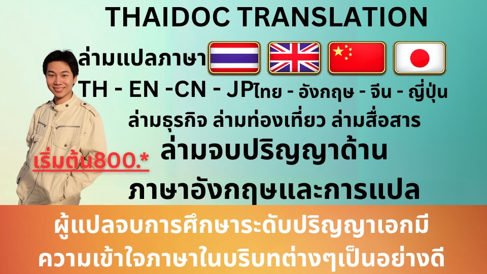 #อังกฤษ#จีน#ไทย#ญี่ปุ่น
#ล่ามอังกฤษ #ล่ามจีน #ล่ามไทย#ล่ามญี่ปุ่น
eng
#english/#chinese#japanese