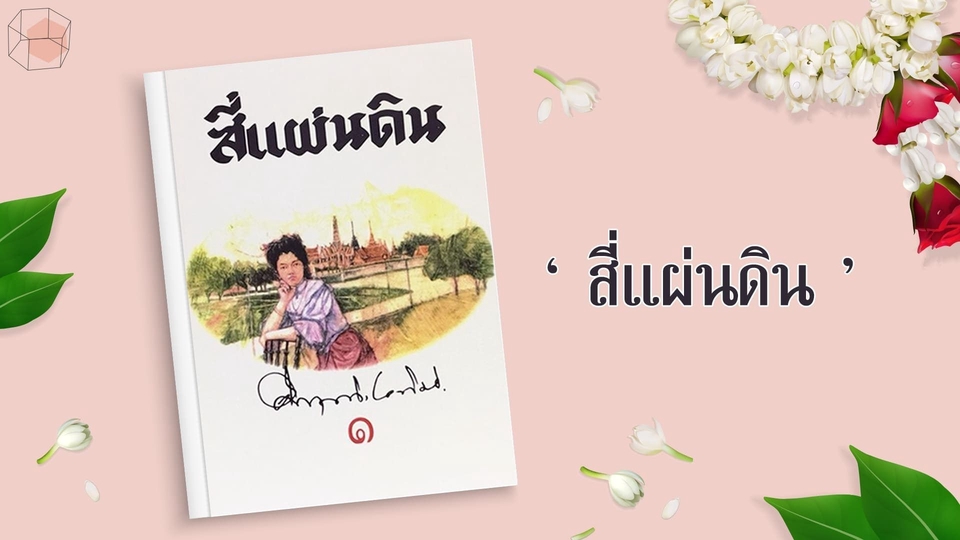 คอนเทนต์ที่นำวัฒนธรรมในสี่แผ่นดินมาเขียนใหม่ให้เข้าใจง่าย