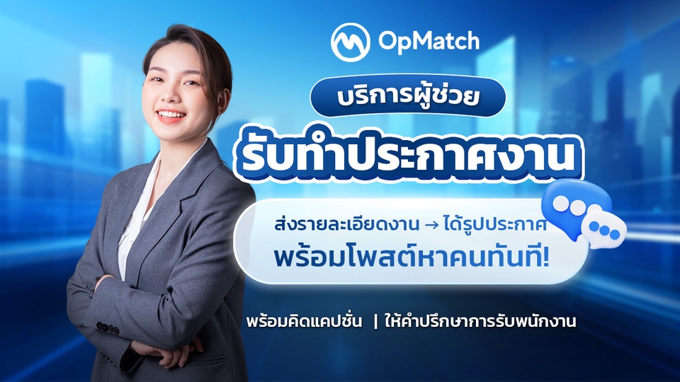 ประกาศรับสมัครงาน ประกาศงาน หาคนทำงาน โพสต์ สรรหา HR Recruit บริการผู้ช่วย ออกแบบ กราฟิก โปสเตอร์ คน