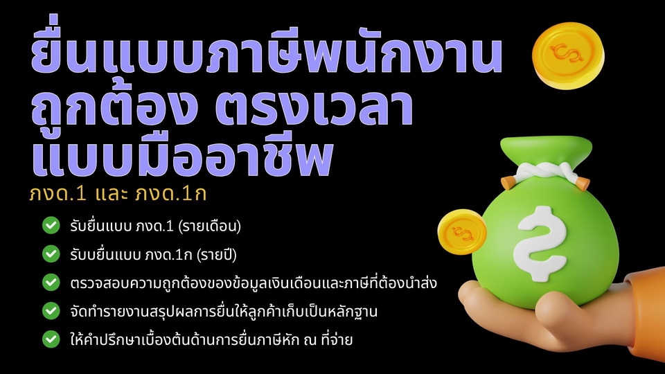 รับยื่นภาษีเงินได้บุคคลธรรมดา ภงด90 ภงด1ก บริการยื่นภาษีมืออาชีพ