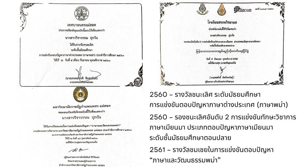ภาพใบประกาศเกียรติคุณ แสดงผลงานล่ามแปลภาษาพม่า รางวัลต่างๆ ของนักเรียน ได้แก่ รางวัลชนะเลิศ รองชนะเลิศ และชมเชยด้านการแปลภาษาพม่า, ล่ามแปลภาษา, บริการแปลภาษา.