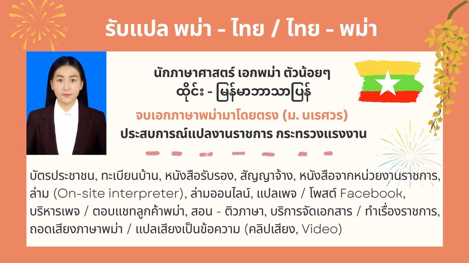 ล่ามแปลภาษาพม่า ไทย ล่ามแปลภาษา, นักแปลภาษาพม่า, รับแปลเอกสารราชการ, บริการล่ามแปลสด, แปลภาษาพม่าออนไลน์, แปลไทยเป็นพม่า, รับสอนภาษาพม่า, แปลโพสต์ Facebook, บริการแปลภาษาคุณภาพ.