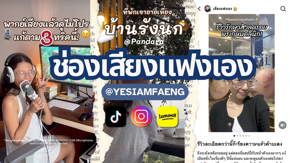 อินฟลูเอนเซอร์ รีวิวสินค้า ผลิตคอนเทนต์ลงโซเชียลมีเดีย