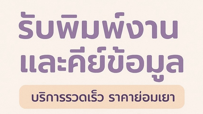 รับพิมพ์งาน คีย์ข้อมูล ตรวจคำผิด