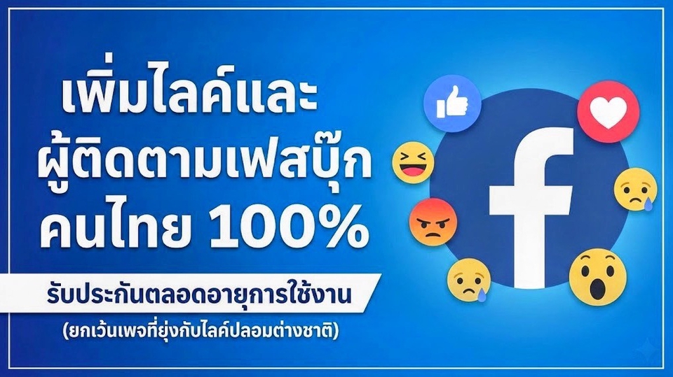 โปรโมทเพจเฟสบุ๊ค ปั้มไลค์เฟสบุ๊ค เพิ่มไลค์เพจ เพิ่มยอดไลค์ รับปั๊มไลค์เฟสบุ๊ค ผู้ติดตามเฟสบุ๊กคนไทย 100% รับประกันตลอดอายุการใช้งาน บริการโปรโมทเพจเฟสบุ๊ค สร้างยอดไลค์ ยอดผู้ติดตาม เพิ่มยอดวิว ปั๊มคอมเม้น รับโปรโมทเพจ โปรโมท facebook.