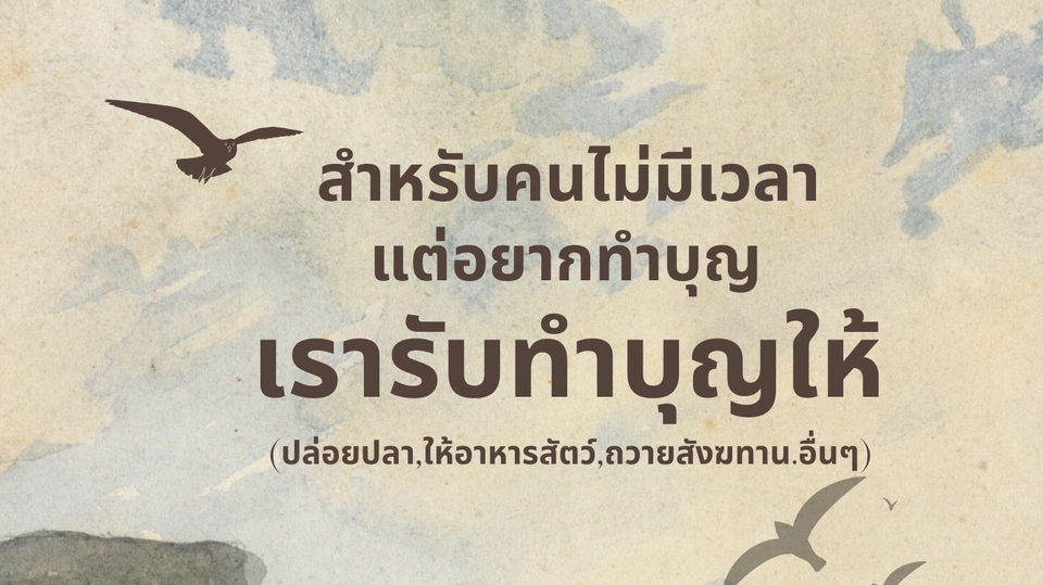 รับจ้างทำบุญออนไลน์ ปล่อยปลา ให้อาหารสัตว์ ถวายสังฆทาน