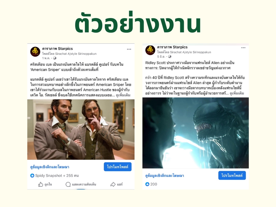 ผลงานการโพสต์บทความลงโซเชียลมีเดียร์ให้กับเพจ