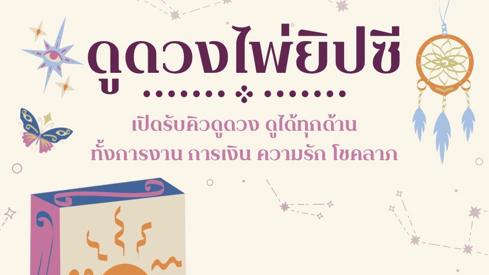 รับดูดวงไพ่ยิบซี ความรัก การงาน การเงิน และโชคลาภ(ไม่จำกัดคำถาม)