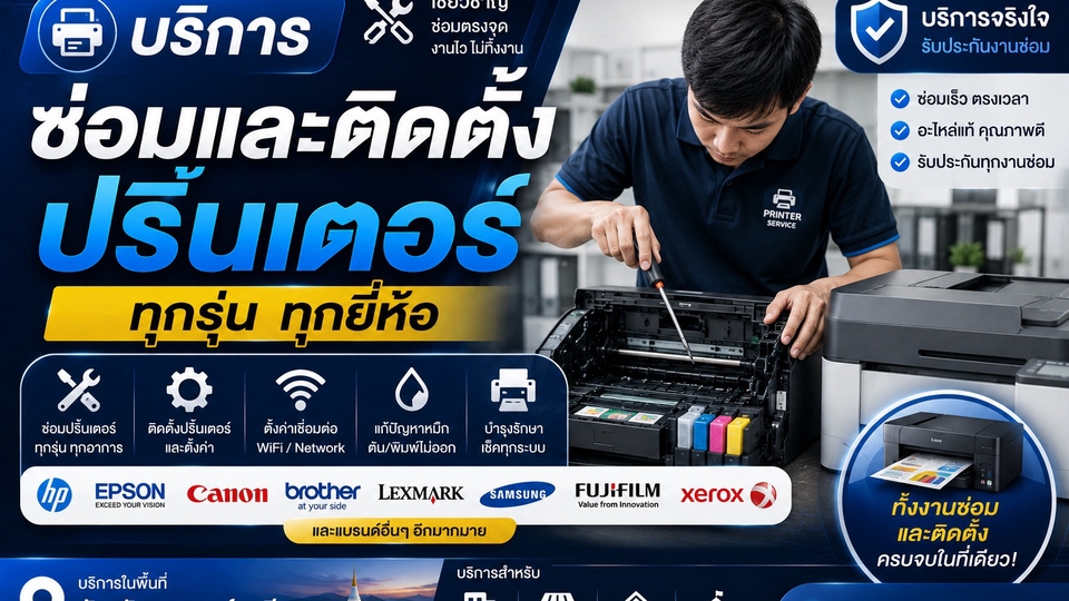 รับซ่อมปริ้นเตอร์ เครื่องถ่ายเอกสาร Canon Epson Brother Fuji Samsung HP Pantum Lexmark
