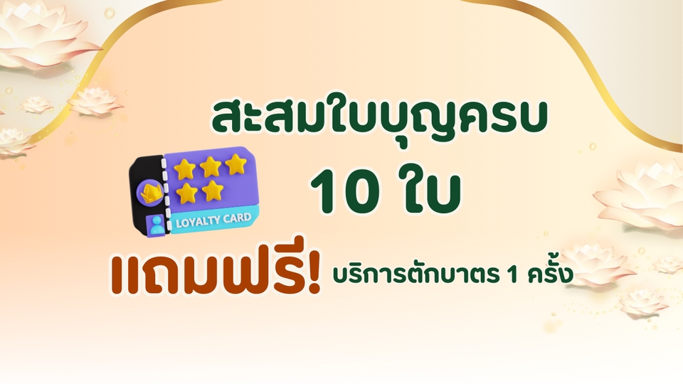 สะสมใบรับบุญครบ 10 ใบ แถมฟรี! บริการตักบาตร 1 ครั้ง รับจ้างทำบุญ ช่วยให้คุณได้บุญง่ายๆ