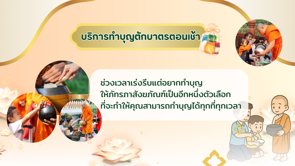 รับจ้างตักบาตรออนไลน์ สะดวก รวดเร็ว อุทิศส่วนกุศล อิ่มบุญ รับจ้างทำบุญ เสริมสิริมงคล ทำบุญออนไลน์