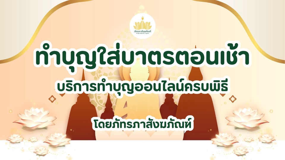 ทำบุญ ใส่บาตร ตักบาตร เสริมดวง แก้ชง สะเดาะเคราะห์ อุทิศ ส่วนกุศล รับตักบาตร ทำบุญแพ็กเกจ บุญออนไลน์