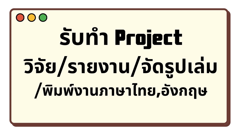 รับทำรายงานวิจัยและเอกสาร จัดรูปเล่ม พิมพ์งานด่วน
