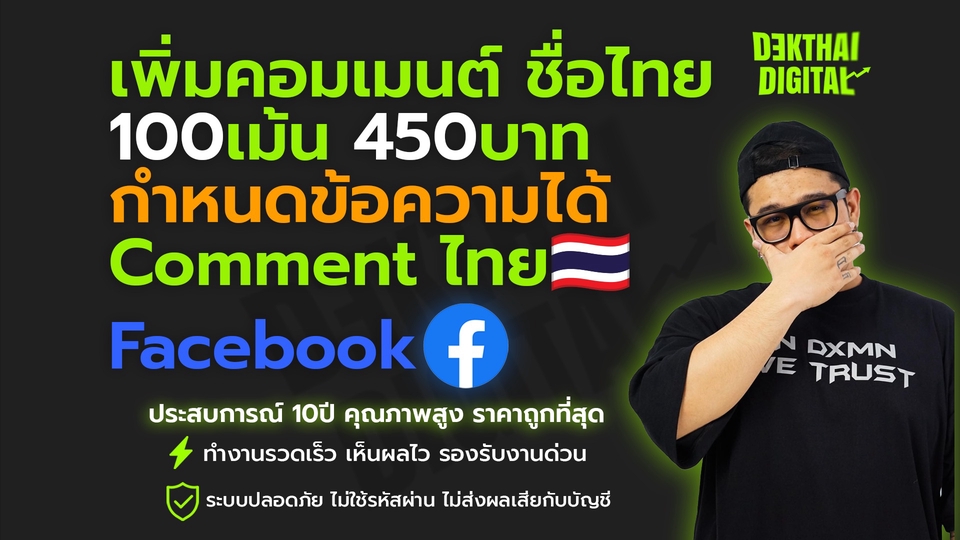 100เม้น 450บาท เพิ่มคอมเมนต์ ชื่อไทย กำหนดข้อความได้ Comment คนไทย🇹🇭 Facebook