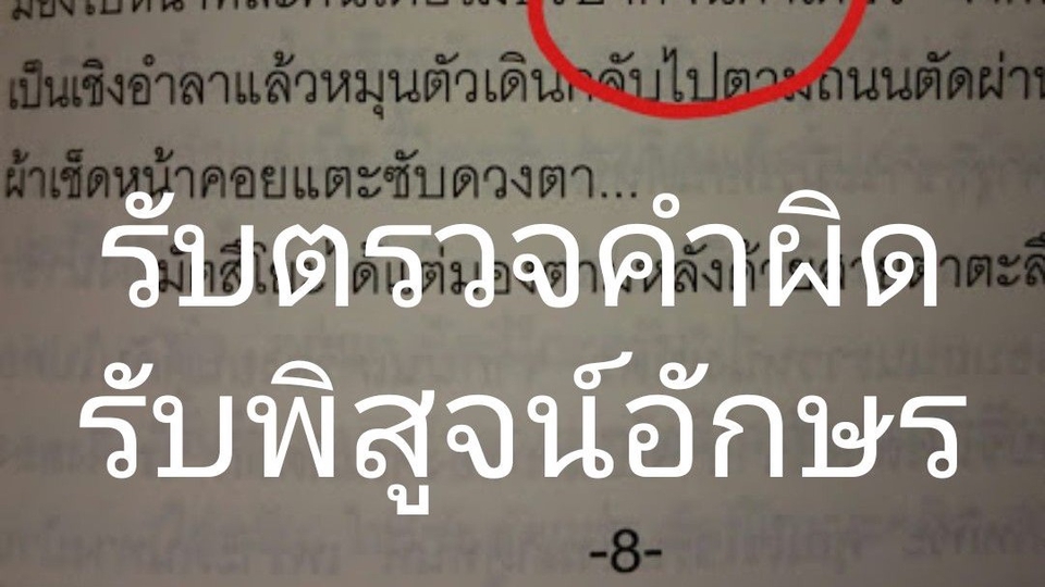 บริการตรวจคำผิดและพิสูจน์อักษรภาษาไทยพร้อมให้บริการแล้วครับ!

ไม่ว่าจะเป็นงานเขียนประเภทไหน
