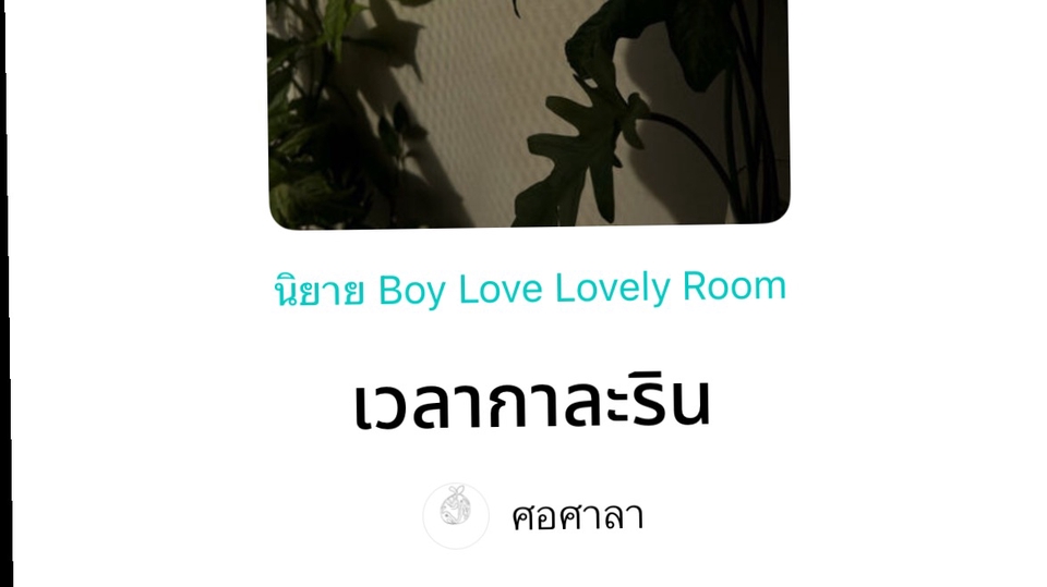 เป็นนิยายเรื่องสั้น