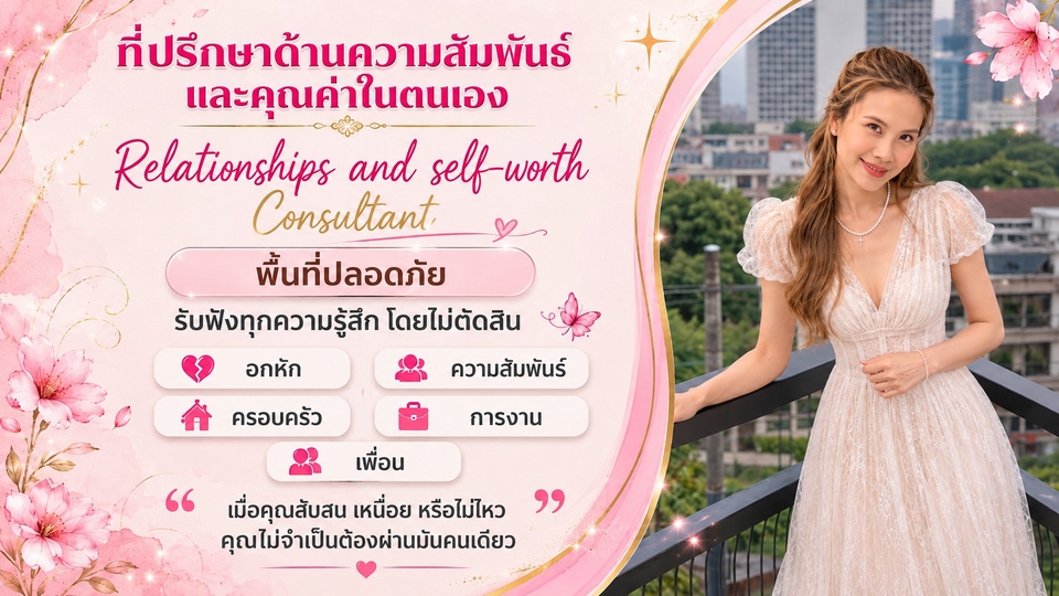 ปรึกษาด้านความสัมพันธ์