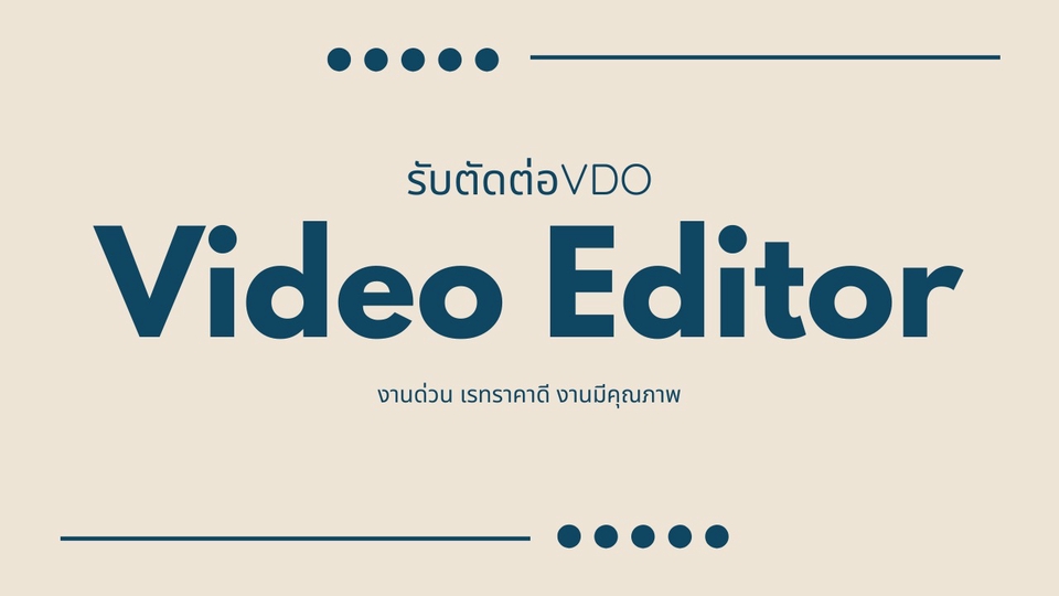 รับตัดต่อวีดีโอ ตัดต่อคลิป ทำวีดีโอโปรโมท