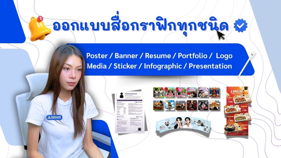 รับทำเรซูเม่สวยๆ ออกแบบสื่อกราฟิก โปสเตอร์ แบนเนอร์ เรซูเม่ พอร์ตโฟลิโอ โลโก้ สติ๊กเกอร์ อินโฟ