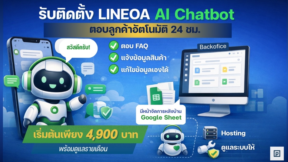 รับทำ chatbot line oa, ai chatbot, ตอบแชทลูกค้าอัตโนมัติ