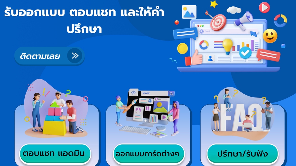 รับตอบแชทแอดมินในแพลตฟรอมต่างๆ รับออกแบบการ์ดต่างๆ และรับฟังให้คำปรึกษาได้