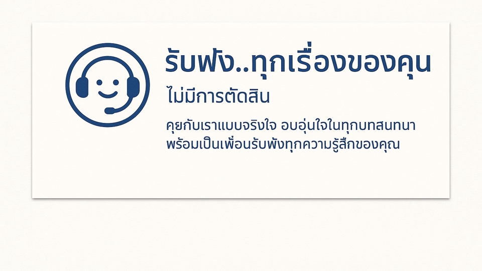 เรื่องไม่สบายใจ เรื่องที่อยากจะระบาย บริการของเรายินดีรับฟังให้อย่างดีและเป็นกันเองครับ :)
