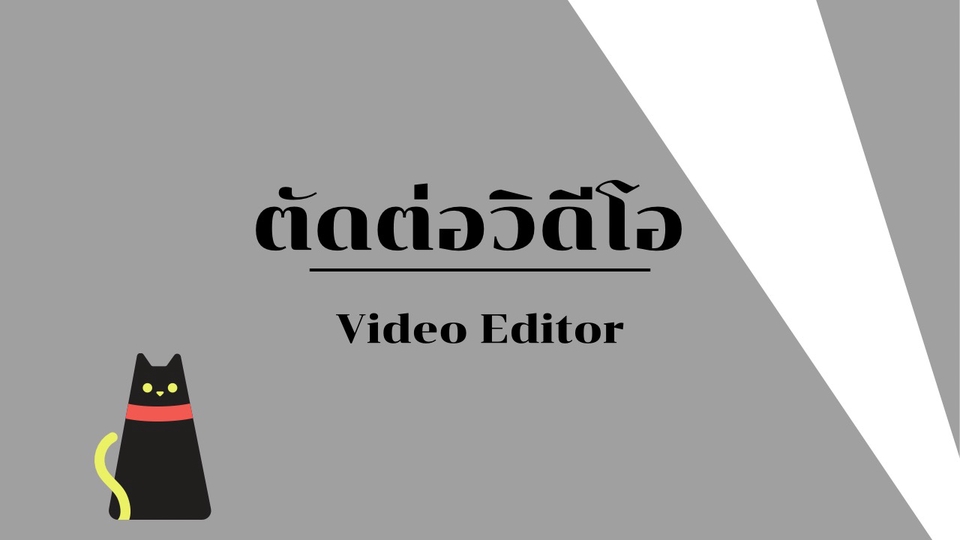 รับตัดต่อวิดีโองานด่วน