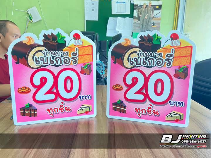 ออกแบบป้ายโฆษณาสินค้าราคา20บาท ป้ายไวนิลร้านเบเกอรี่