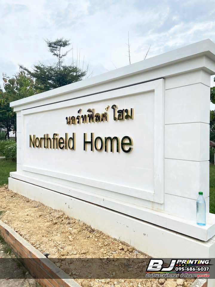 ออกแบบป้ายไวนิลNorthfield Homeป้ายร้านสวยหรู
