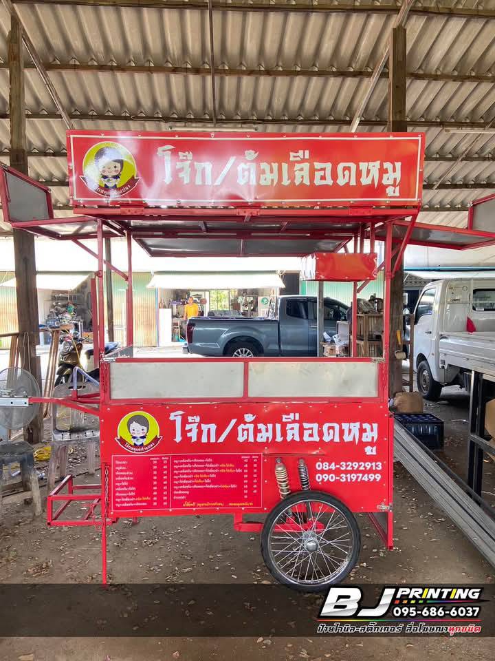ออกแบบป้ายร้านอาหารรถเข็น โจ๊กต้มเลือดหมู ป้ายไวนิล รับออกแบบป้าย