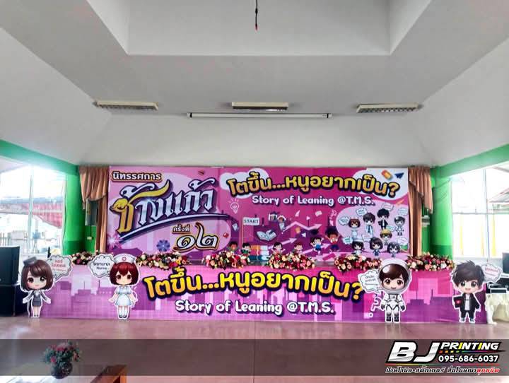 ออกแบบbackdropงานนิทรรศการ โรงเรียนT.M.S.