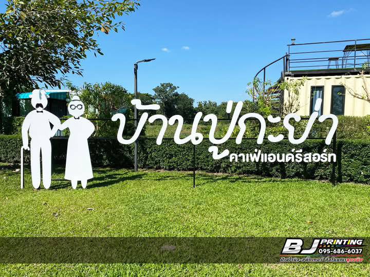 ออกแบบโปสเตอร์ ป้ายไวนิล บริการออกแบบสื่อสิ่งพิมพ์สำหรับร้านอาหาร บ้านพักคนชรา