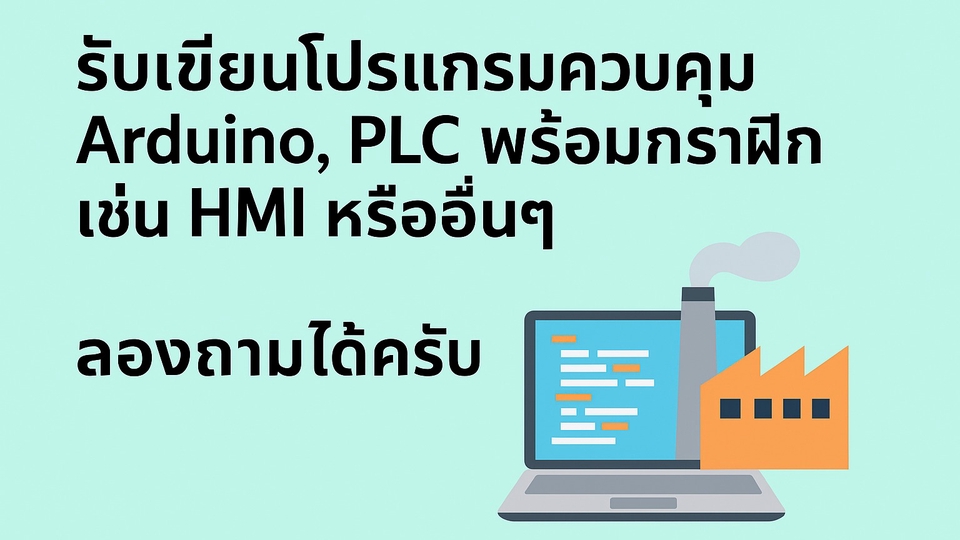 รับเขียนโปรแกรมArduino PLC IoT ควบคุมระบบอัตโนมัติ