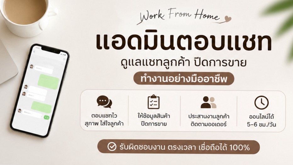 แอดมินออนไลน์ ทำที่บ้าน ดูแลเพจ ตอบแชท - แอดมินตอบแชท(ทำที่บ้าน) - 1