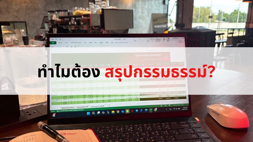 การสรุปกรมธรรม์ ช่วยให้คุณเข้าใจประกันที่มี และทำให้รู้ข้อบกพร่องประกันของคุณเอง