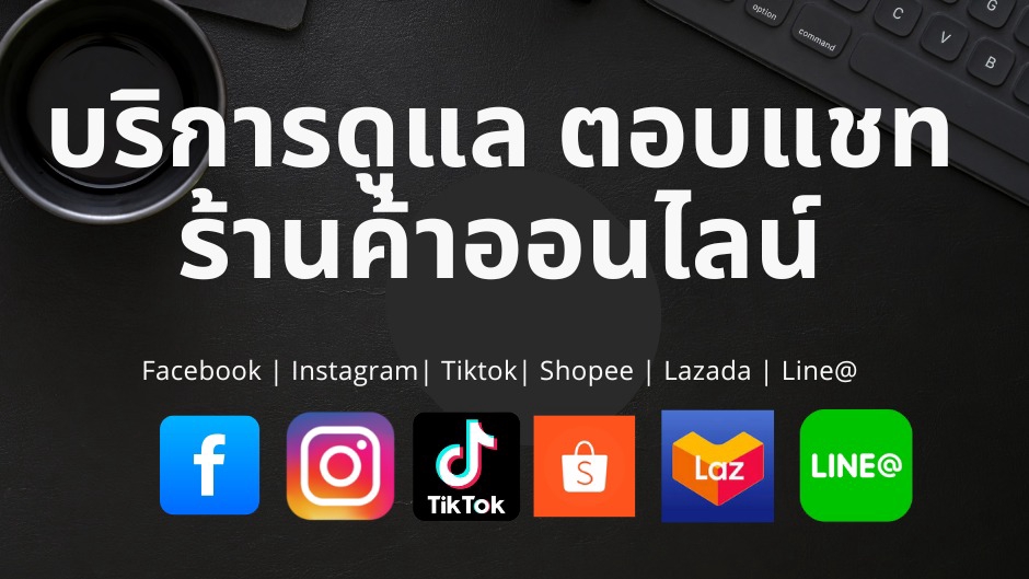 บริการดูแล ตอบแชท ร้านค้าออนไลน์ Facebook | Instagram| Tiktok| Shopee | Lazada | Line@