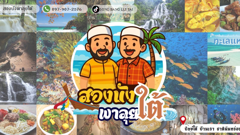 ออกเเบบโลโก้เเละปกเพจให้กำเพจ สองบังพาลุยใต้