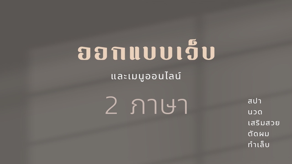 รับออกแบบเว็บสปา 2 ภาษาแบบทันสมัย สะอาดตา และใช้งานง่าย