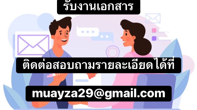 ติดต่อสอบถามรายละเอียดได้ตามที่อยู่อีเมล