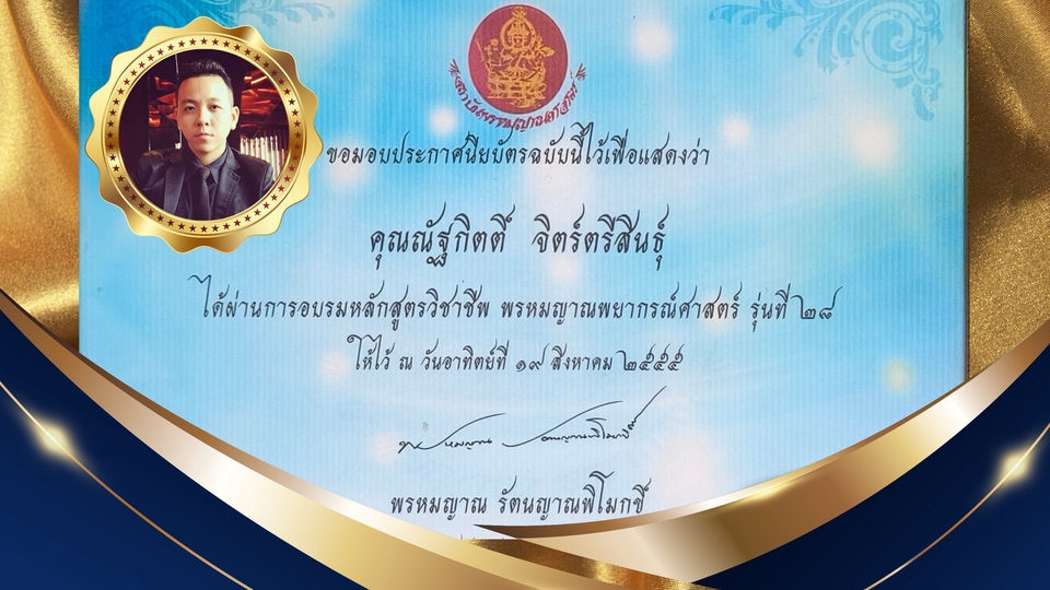 น็อต พรหมญาณ ผ่านการรับรองโดยผู้คิดค้นศาสตร์ไพ่พรหมญาณตัวจริง