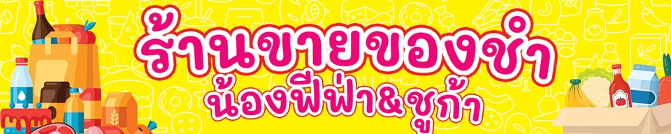 อื่นๆ - ออกแบบป้ายราคาถูก ป้ายไวนิล ป้ายร้าน ป้ายงานกิจกรรม - 10